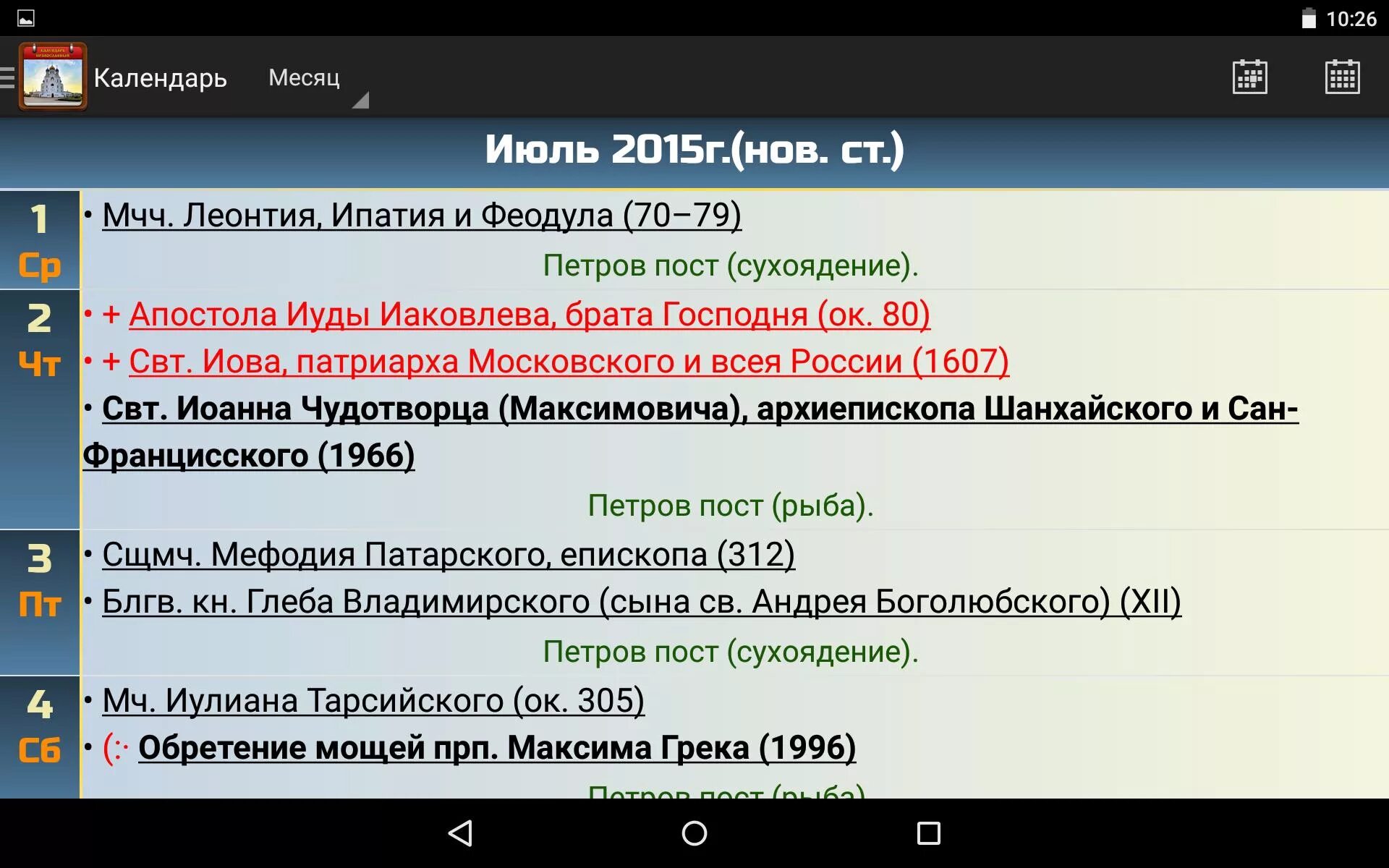 Православные приложения. Православный календарь Oleksandr Kotyuk. Православный календарь для андроид. Православный календарь для айфона Oleksandr Kotyuk. Православные приложения для андроид