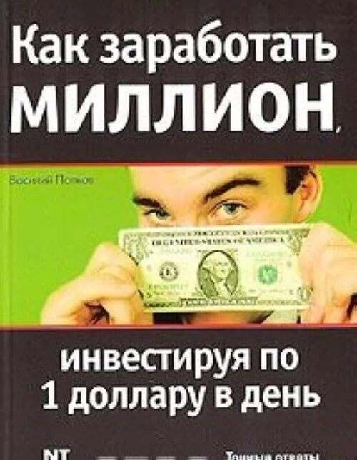 Как заработать миллион рублей за короткий. Книга как зарабоать милион. Как заработать миллион долларов. Как заработать милион книга. Как заработать 1000000.