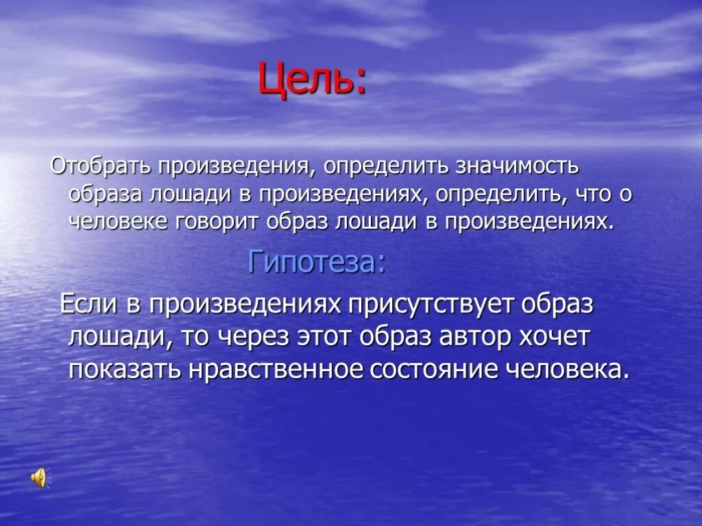 Образ лошади в литературе. Образ лошади в литературе цель. Лошадь в литературе гипотеза. Значимость образа. Творчество отличает