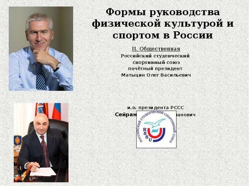 Российский спортивный союз. Формы руководства физической культурой и спортом в россии. союз спортивных федераций россии.