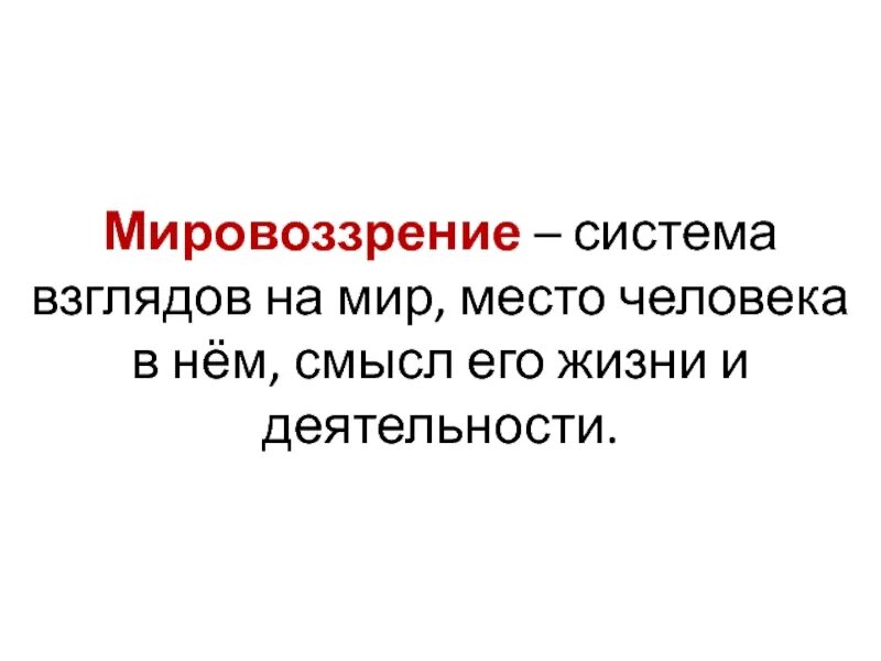 Как стать личностью кратко обществознание. Система взглядов на мир на место человека в нем. система взглядов на мир на место человека. как стать личностью 8 класс презентация обществознание. сообщение на тему как стать личностью 8 класс обществознание.