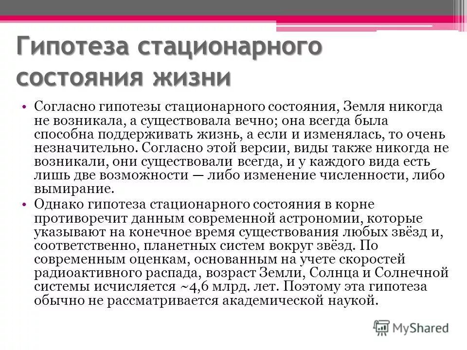 Гипотеза стационарного состояния. Гипотеза стационарного состояния жизни. Гипотезы происхождения жизни на земле стационарное состояние. Гипотеза стационарного состояния сторонники. Стационарное состояние биология