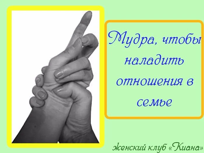 Помогаю наладить отношения. Мудра, чтобы наладить отношения в семье. мудры.