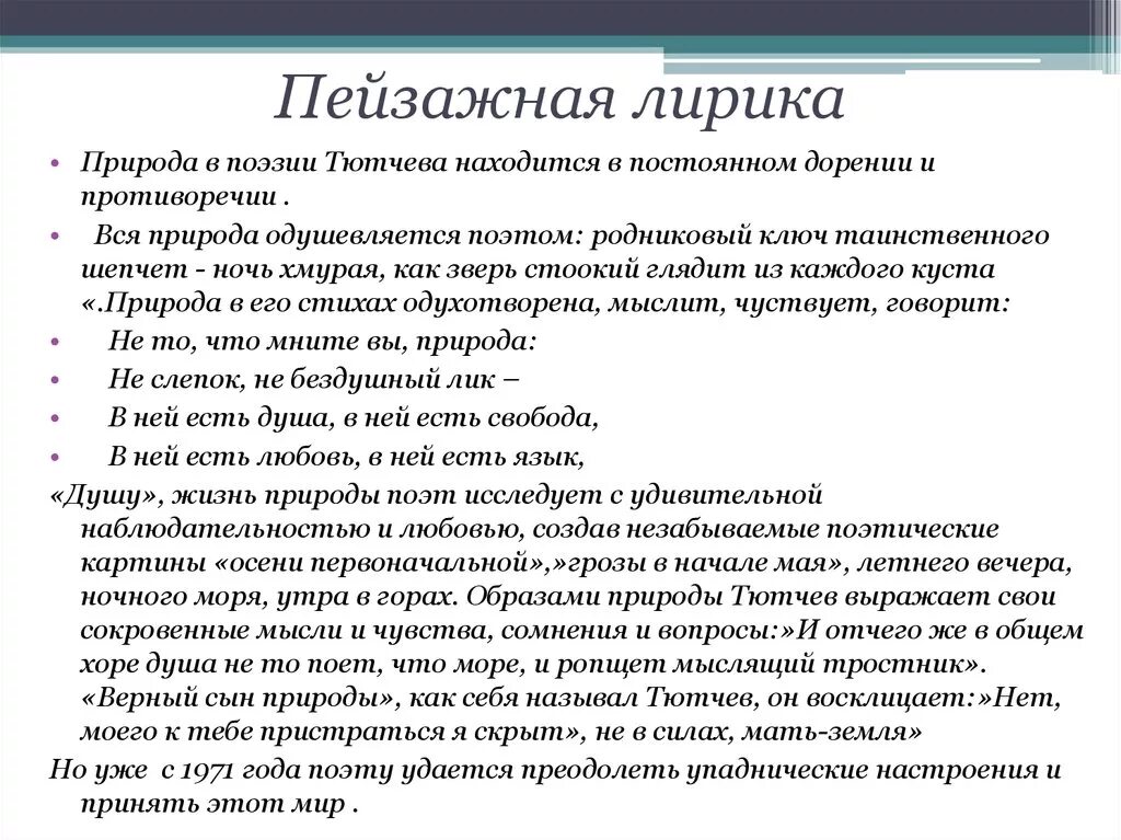 Своеобразие пейзажной лирики. Душа и природа в поэзии ф.и Тютчева. Произведение пейзажной лирики