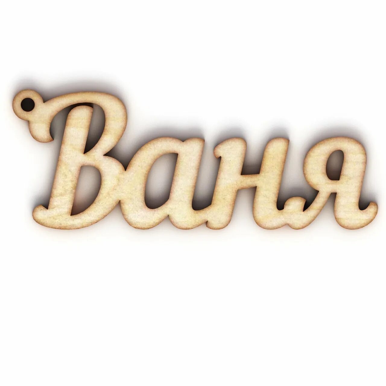 Ваня надпись. Красиво написанное имя ваня. Ваня имя надпись. Картинки с именем ваня. Ванечка надпись.