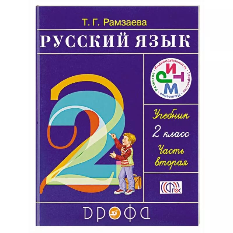 Русский язык 2 ка. Русский язык 2 класс Рамзаева. УМК Рамзаева русский язык. Русский язык 2 Рамзаева учебник. Учебник русского языка Рамзаева.