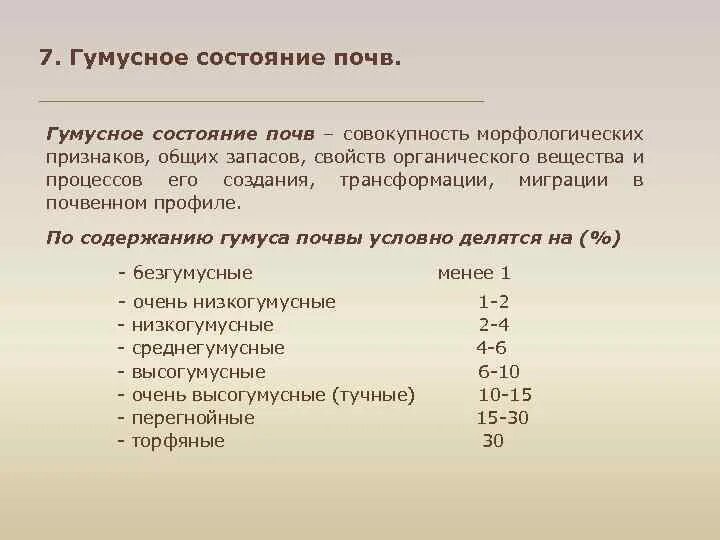 Органические свойства почвы. Классификация почв по содержанию органического вещества. Характеристика почв по содержанию гумуса. Типы почв по содержанию гумуса. Градация почв по содержанию гумуса.