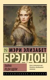 Тайна леди отзывы