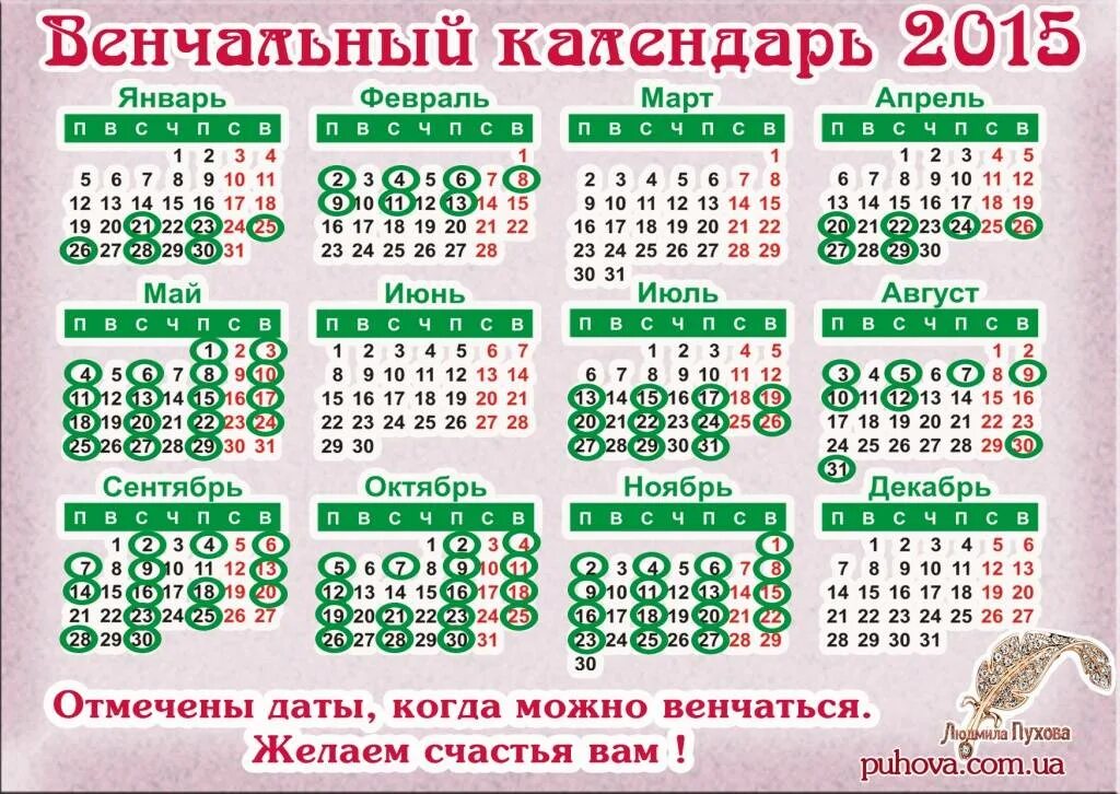 Подходящие дни для свадьбы. Календарь венчаний. благоприятные дни для венчания. православный календарь венчаний. благоприятные года для венчания.