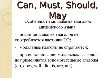 Модальные глаголы can can t should