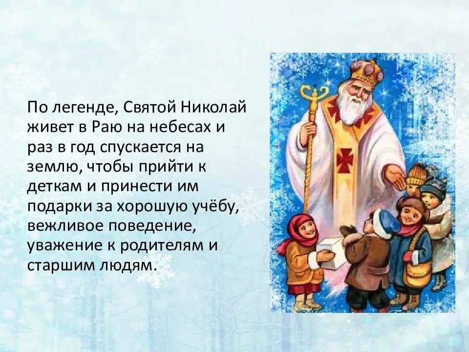 О святом Николае Чудотворце детям. День Святого Николая для детей. Детям о святом Николае. День николая подарки