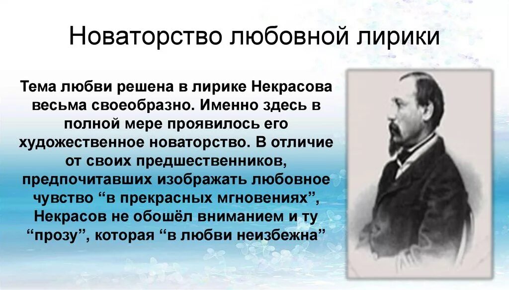 Мы с тобой бестолковые некрасов анализ. Н А Некрасов новаторство лирики. Новаторство лирики Некрасова. Новаторство Некрасова в любовной лирике. Воеобразии лирики н.а. Некрасова..