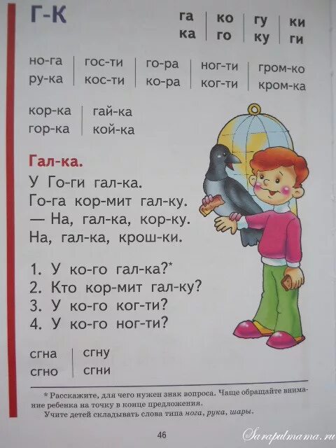 Чтение 1 класс стр 46. Букварь Жуковой с.45. Букварь Жуковой буква г. Букварь Жуковой стр 47. Букварь для дошкольников.