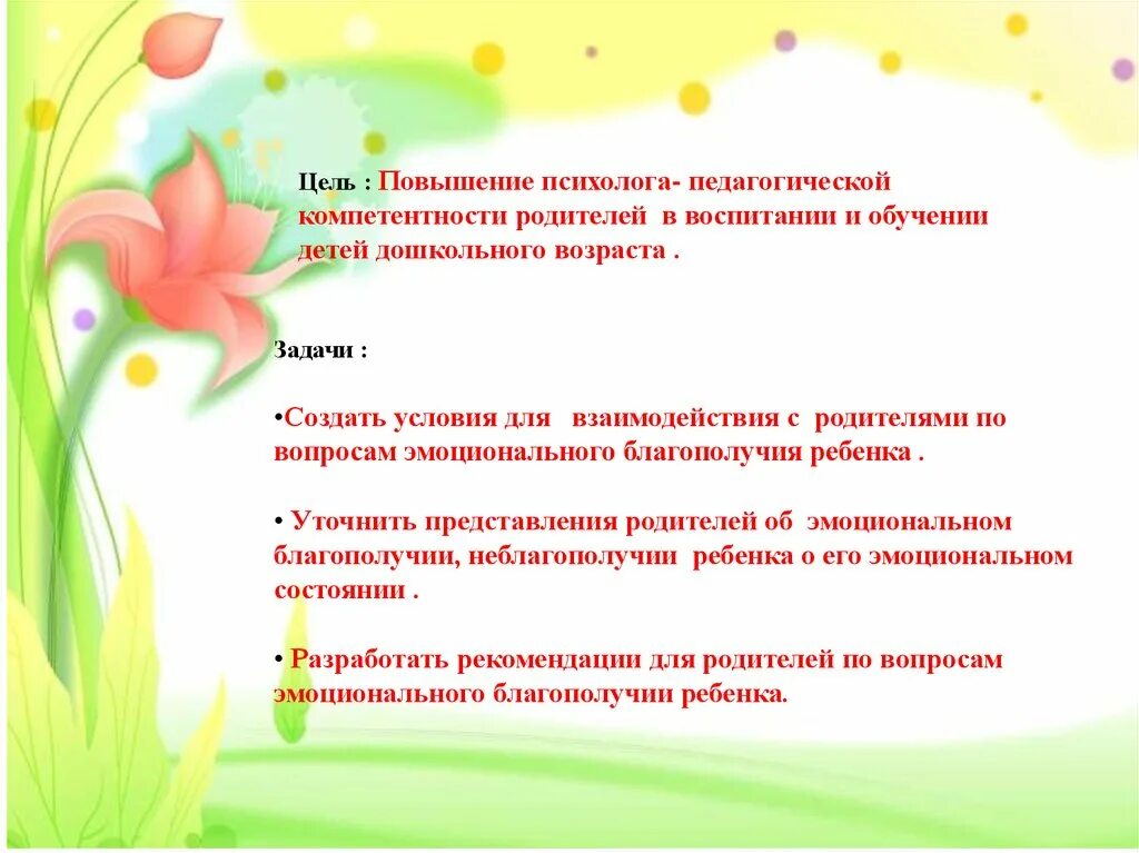 Повышение компетенции родителей. Повышение родительской компетентности в вопросах воспитания детей. Педагогическая компетенция родителей. Эмоциональное благополучие детей дошкольного возраста. Компетенция родителя в вопросах развития и воспитания ребенка.