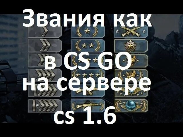 Сервера кс со званиями. Список званий в кс го. 6. Звания в кс 1. Звания кс 1.