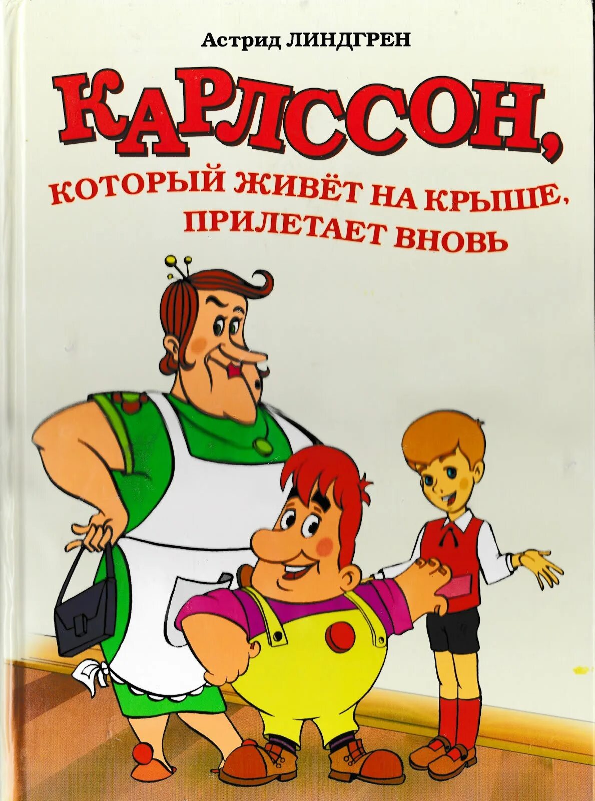 Слушать книгу карлсон который живет. Карлсон, который живет на крыше. Карлсон который живет на крыше книга.