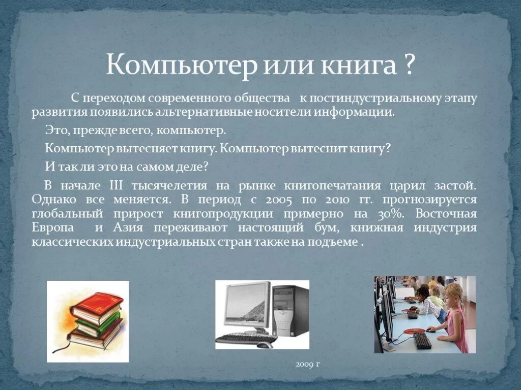 Ли компьютер. Книга или компьютер. Компьютер вытесняет книги. Книга или компьютер презентация. Сочинение книга или компьютер.