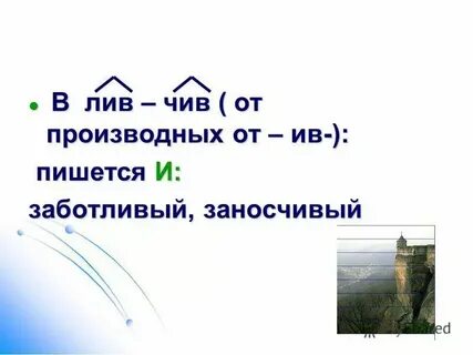 Слова с суффиксом лив примеры