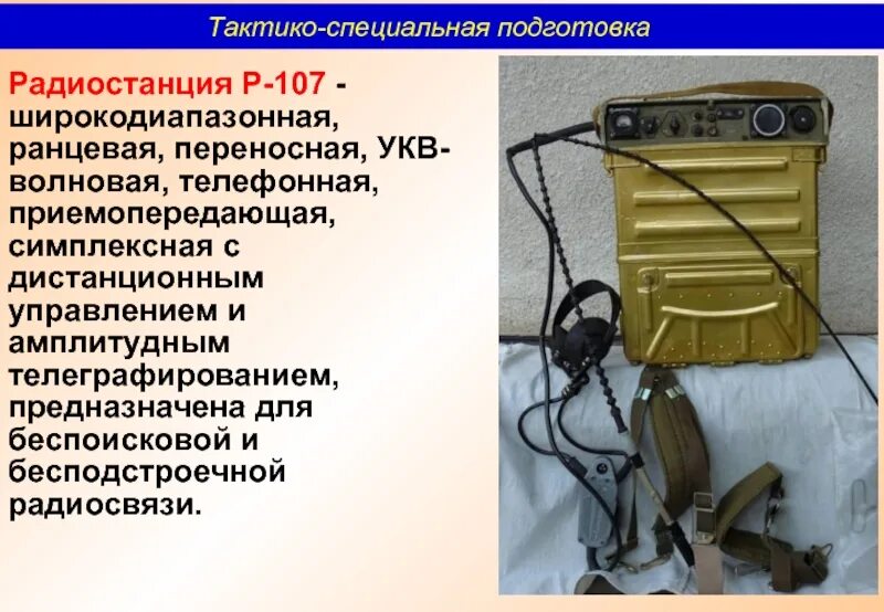 Радиостанции 107. Р-107 радиостанция характеристики. симплексная радиостанция. беспоисковая и бесподстроечная радиосвязь что это. назначение и использование укв переносной радиостанции.