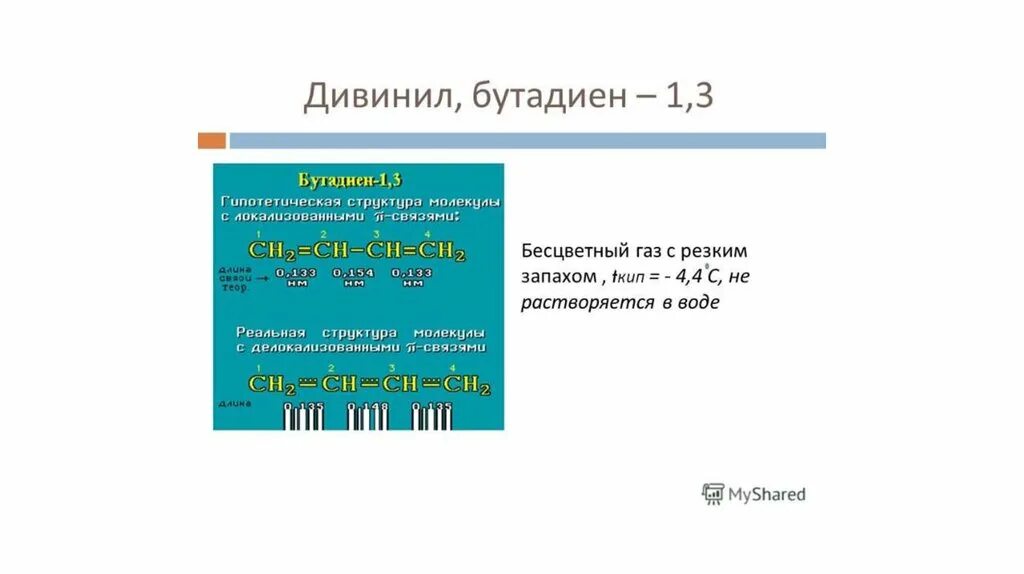 Бутадиен 1 3 связи. Бутадиен и вода. Бутадиен 1 3 и вода. Бутадиен физические свойства. Гидратация дивинила.