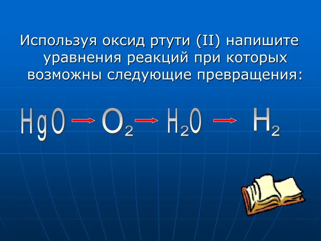 Оксид ртути. Оксид ртути (II). Реакция оксида ртути. Оксид ртути уравнение. Оксид ртути ii формула