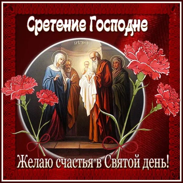 Сретение Господне поздравления. Сотсретением Господнем. Сосо стретинием Господнем. Со чтретенем гочподним. Картинка со сретением 15 февраля