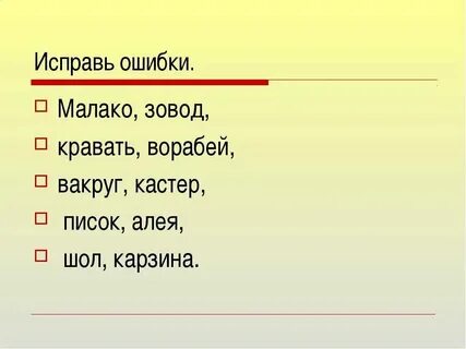 Как правильно пишется слово шол