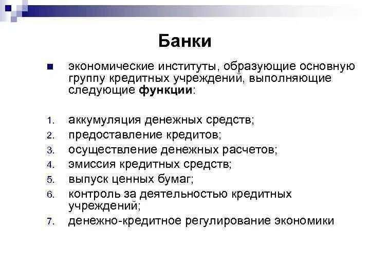 Аккумуляция свободных денежных средств. Банк это экономический институт. Признаки банка как экономического института. Деньги как экономический институт. Банки аккумуляция ден средств.