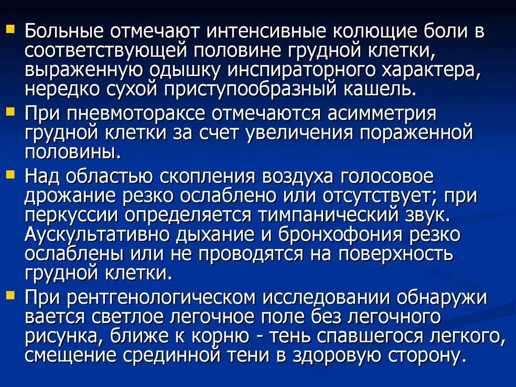 Боль в грудной клетке при пневмотораксе. Боли в грудной клетке сухой кашель одышка. Сухой плеврит боль в грудной клетке. Асимметричность грудной клетки.