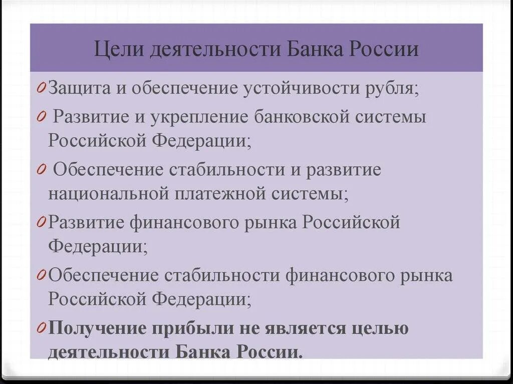 Анализ деятельности центробанка. Цели банковской деятельности. Цели банка России. Целями деятельности банке России. Обеспечение стабильности банковской системы.