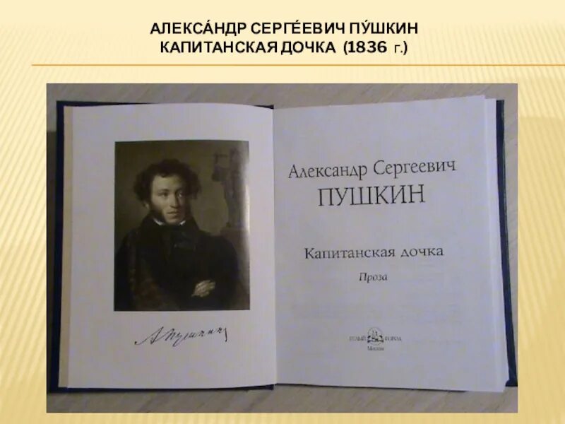 Страница книги пушкина. Пушкин Капитанская дочка 1836. Капитанская дочь а с Пушкина.