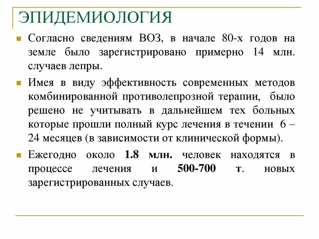 Согласно сведениям полученным. Эпидемиология лепры. Возбудитель лепры эпидемиология. Лепра болезнь презентации.