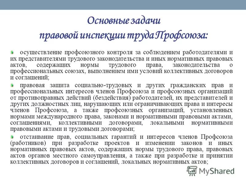 профсоюзного инспектора труда. техническая инспекция труда профсоюзов. профсоюзный инспектор труда. правовых инспекторов труда. профсоюзного инспектора труда.