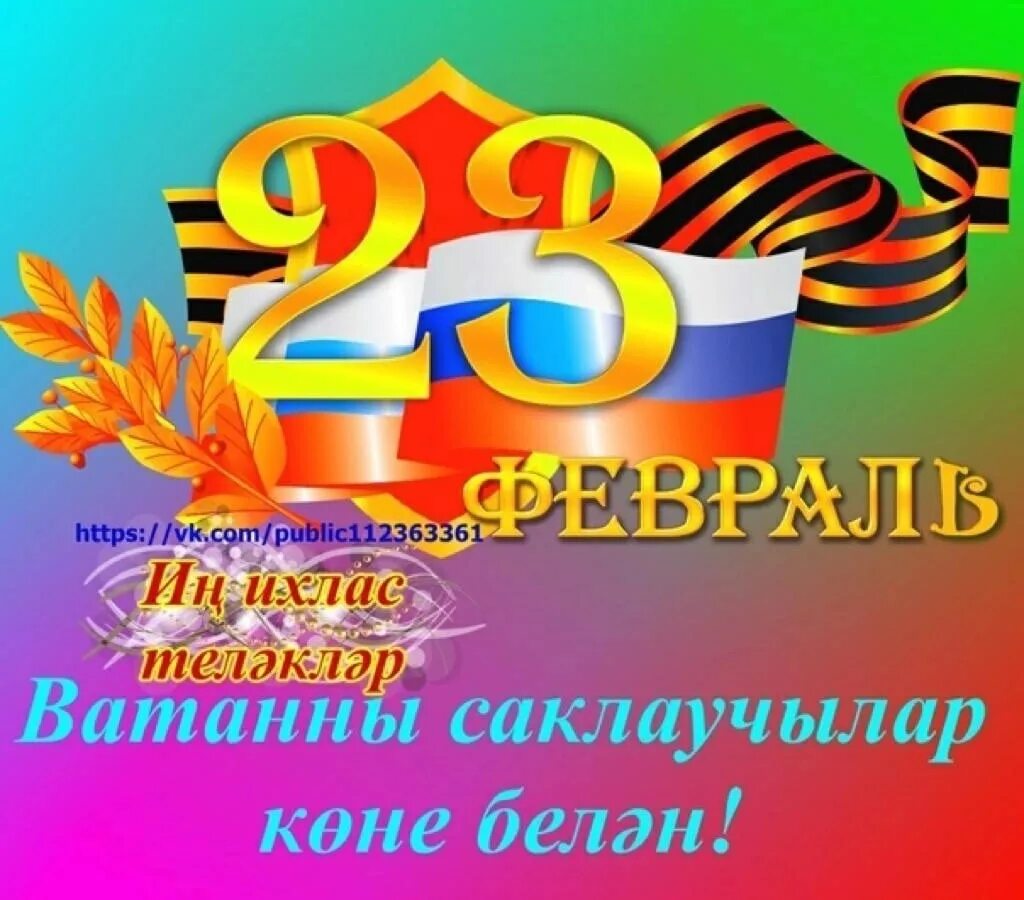 Открытка 23 февраля. 23 февраль ватанны саклаучылар көне. Ватанны саклаучылар коне картинки. 23 февраль белэн котлау картинки. Татарские поздравления с 23 февраля.