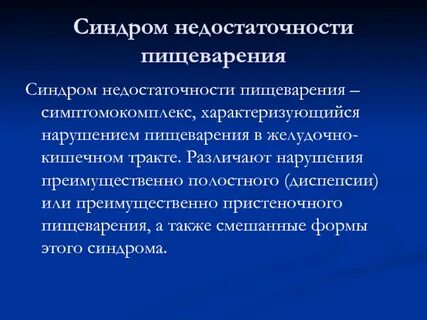 Синдромы жкт