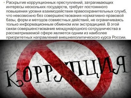 Международные организации в сфере коррупции