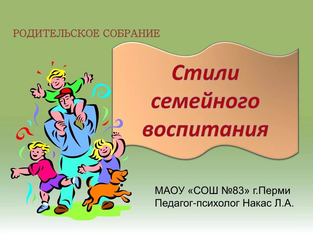 Тема родительского собрания взрослые и мы. Стили семейного воспитания. Собрание родителей. Родительское собрание презентация. Родительское собрание в классе.