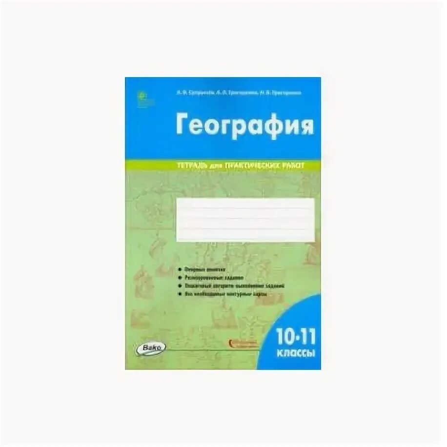 Практическая тетрадь по географии 10 класс. Тетрадь для практических работ. Тетрадь по географии 10 11 класс. Практические работы 10-11 класс география.