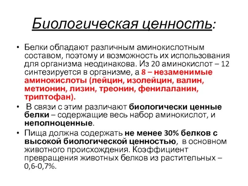 Биологическая ценность белков. Оценка биологической ценности белков.. Биологическая ценность белка. Понятие о биологической ценности белков. Биологическая ценность пищевого белка