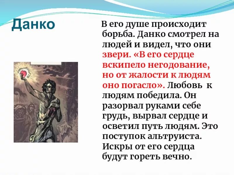 Является ли данко героем. Данко «старуха изергиль», м. горький. старуха изергиль сердце данко. данко герой горького старуха изергиль. легенда о сердце данко.