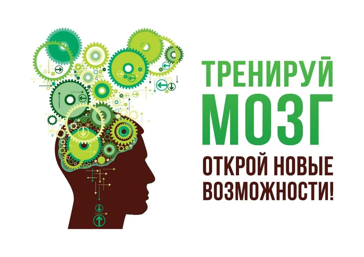 Тренировка мозга. Развитие мозга. Развиваем мозг. Тренируем мозг. Тренажер для мозга и памяти взрослым