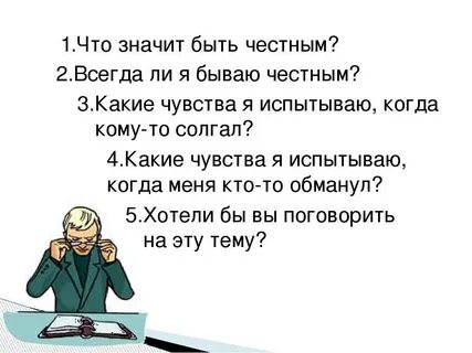 Когда нужно быть честным