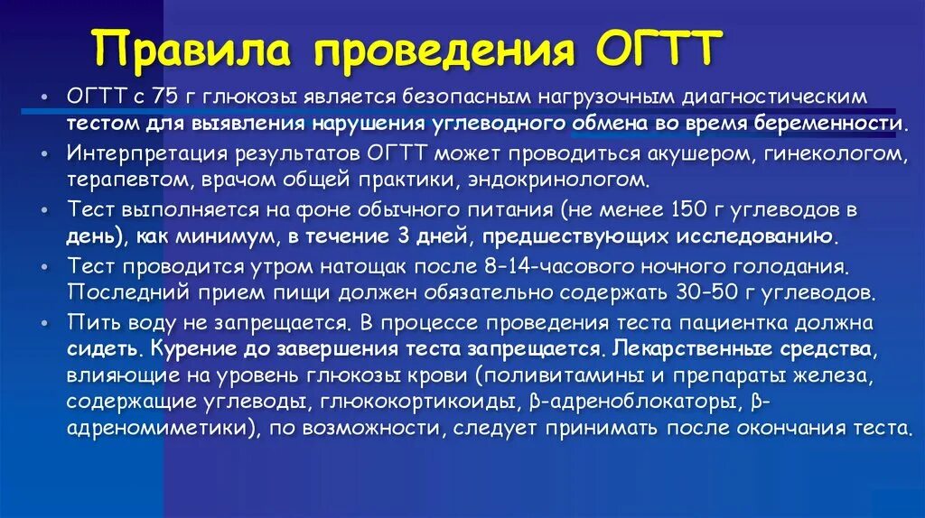 Оральный глюкозотолерантный тест. Правила проведения ОГТТ. Противопоказаниями для проведения ОГТТ. Проведение орального глюкозотолерантного теста. Показания к ОГТТ.