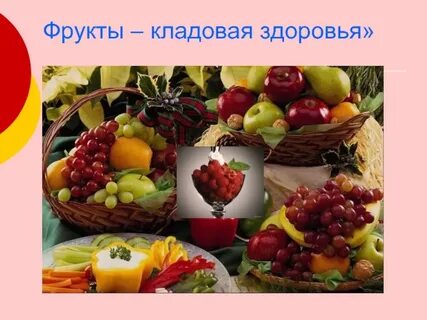 Овощи и фрукты кладовая