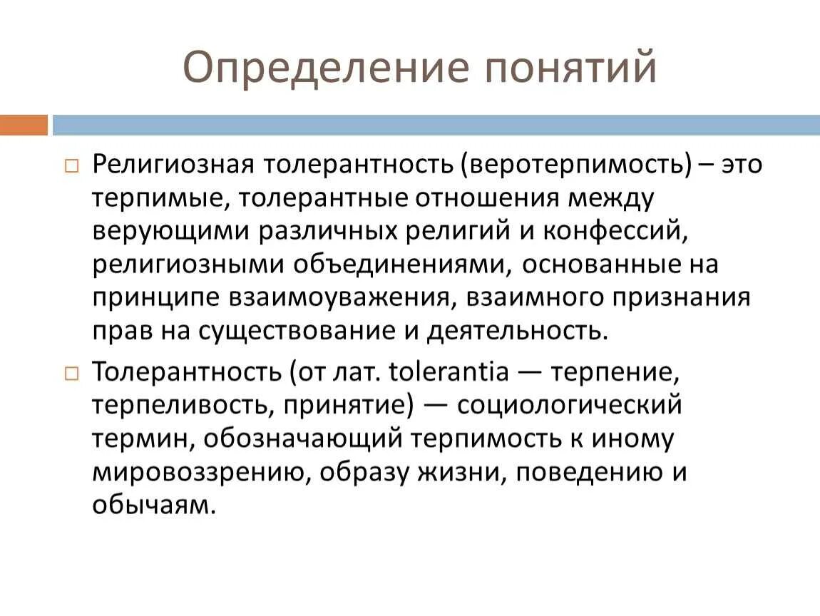 Проблемы воспитания толерантности. Понятие толерантность. религиозная толерантность. принципы религиозной толерантности. термин религиозная толерантность.