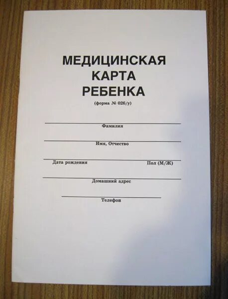 Медкнижка для детского сада 26 форма. Медицинская карта для детского сада форма 026/у. Медицинская книжка для детского сада форма 026/у. Медкарта в детсад. Мед карта в детский сад