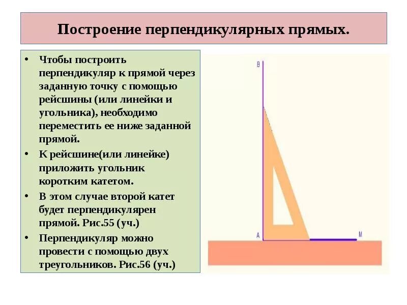С помощью линейки провести прямую. Как построить перпендикулярную прямую. перпендикулярные прямые построение. построение перпендикулярных прямых. как построить перпендикулярные прямые.