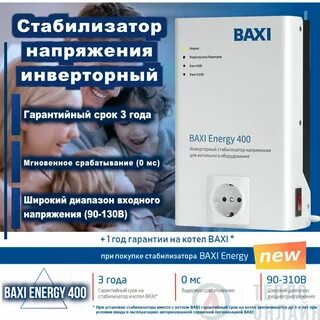 Стабилизатор бакси энерджи