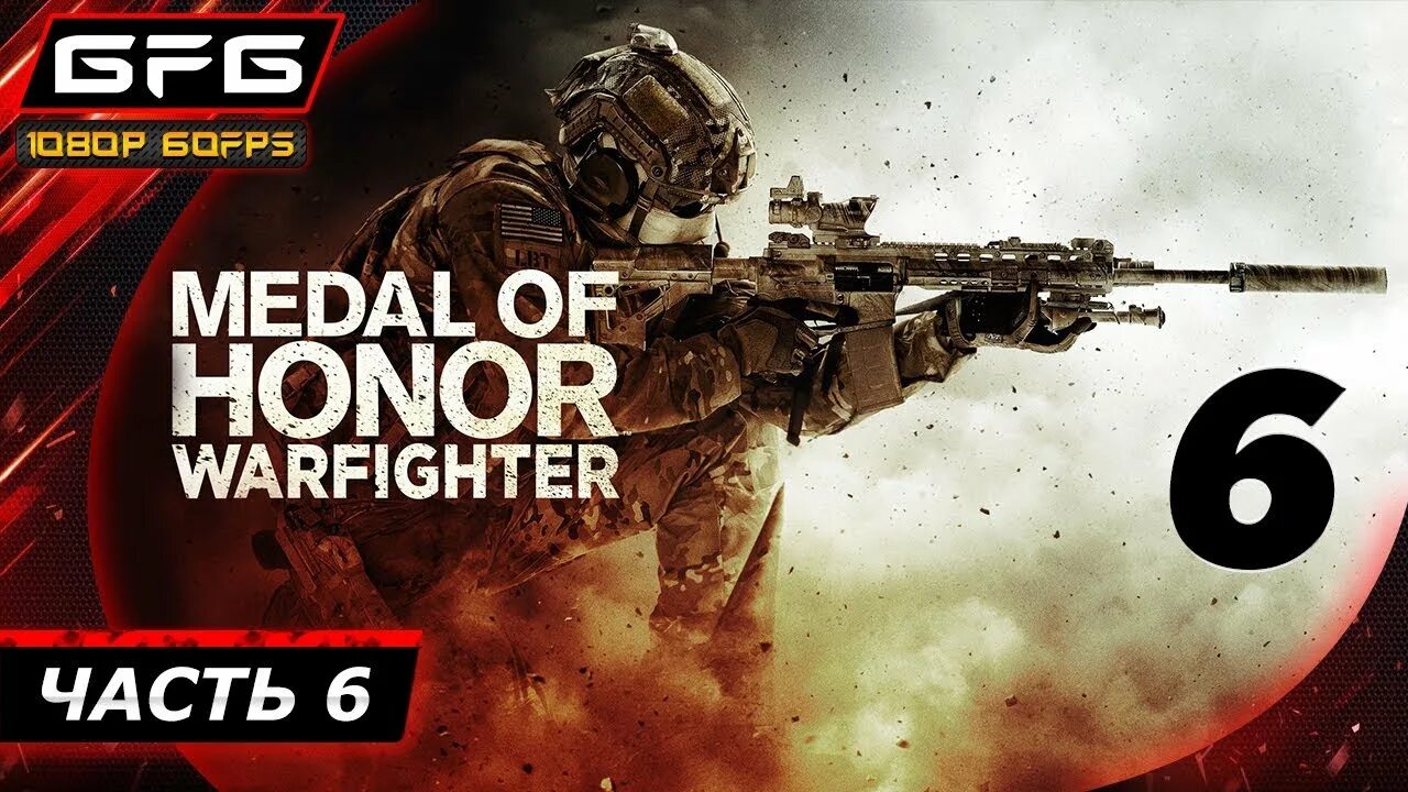 Прохождение medal 2010. Medal of honor warfighter террорист. медал оф хонор варфайтер мама. медаль оф хонор warfighter прохождение. medal of honor warfighter прохождение 2.