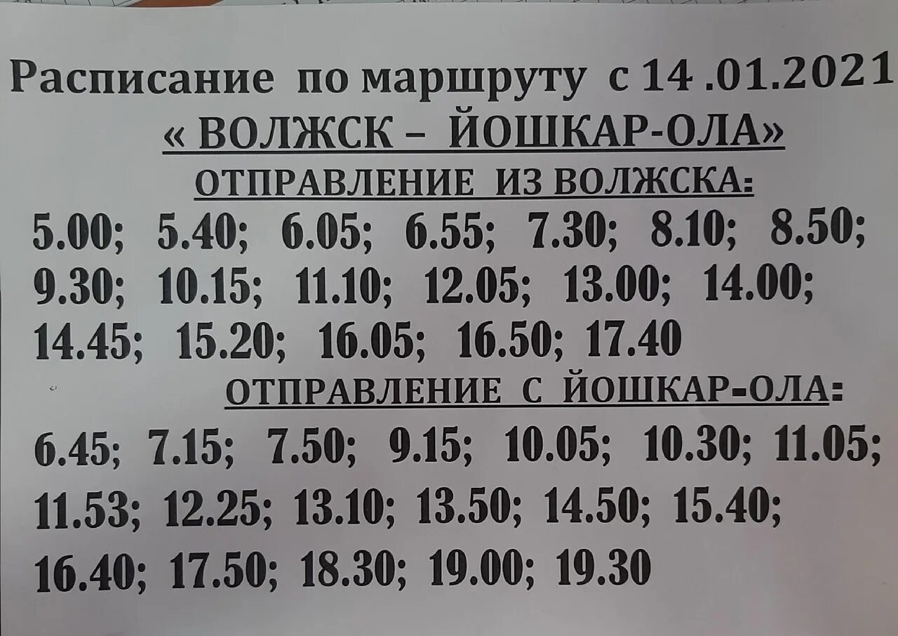 Волжск-Йошкар-Ола расписание маршруток. Расписание автобусов Йошкар-Ола Волжск. Расписание автобусов Волжск Йошкар Ола 2021. Расписание маршрута Волжск Йошкар Ола. Расписание маршруток на чебоксары сегодня